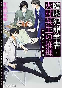 【新品未使用】臨床犯罪学者 火村英生の推理 Another Story 臨床犯罪学者・火村英生の推理 1 / 有栖川 有栖【著